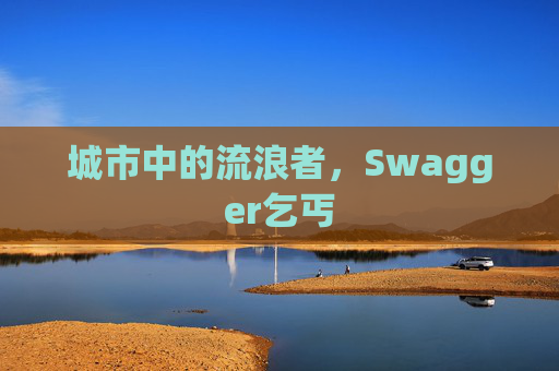 城市中的流浪者，Swagger乞丐