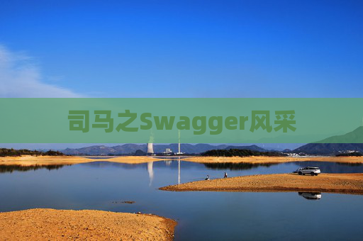 司马之Swagger风采