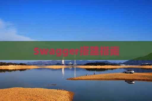 Swagger搭建指南